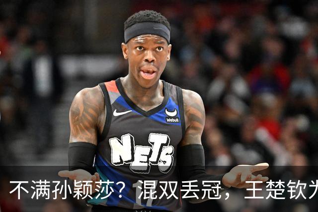不满孙颖莎？混双丢冠，王楚钦为何黑脸？原因找到，谁注意退场举动