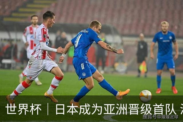 世界杯｜日本成为亚洲晋级首队 淘汰赛将战巴西