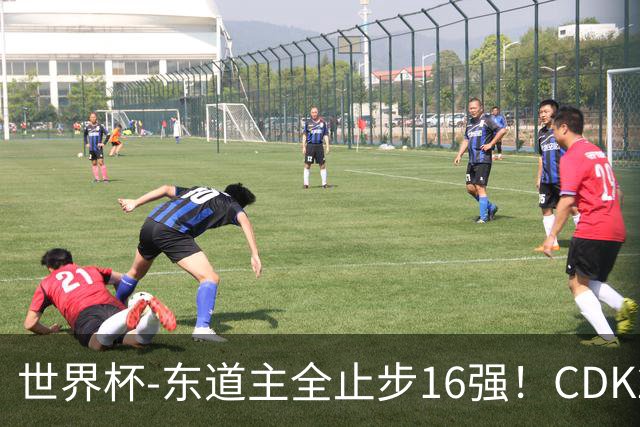 世界杯-东道主全止步16强！CDK2射1传 比利时4-1淘汰美国