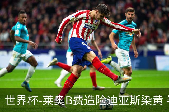 世界杯-莱奥B费造险迪亚斯染黄 半场葡萄牙0-0克罗地亚