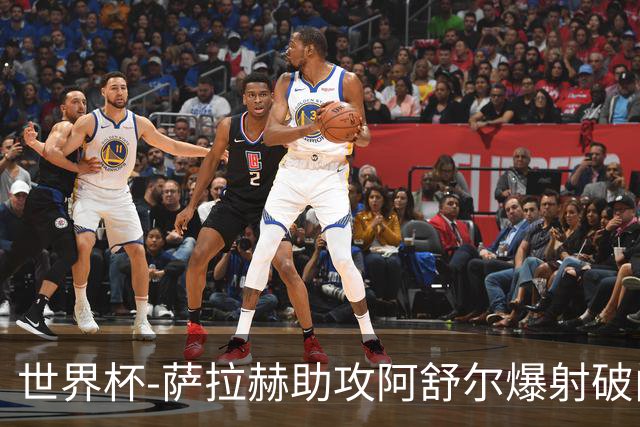 世界杯-萨拉赫助攻阿舒尔爆射破门 埃及半场1-0比利时