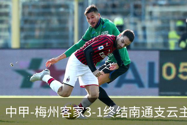 中甲-梅州客家3-1终结南通支云主场6连胜 维尼帽子戏法叶道驰破门
