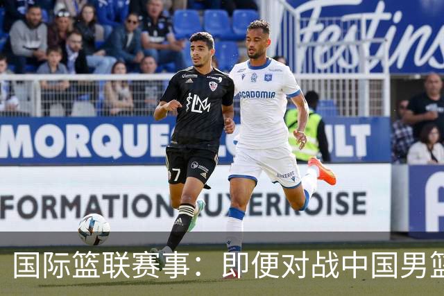 国际篮联赛事：即便对战中国男篮的结果不尽如意，日本队也不会被淘汰出局