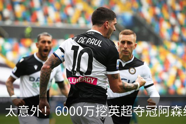 太意外！6000万挖英超夺冠阿森纳锋将，巴萨这笔交易暗藏巨大变数