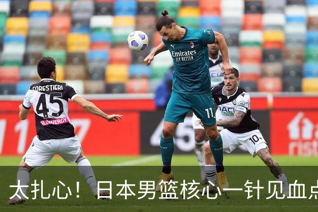 太扎心！日本男篮核心一针见血点评中国男篮，值得郭士强借鉴