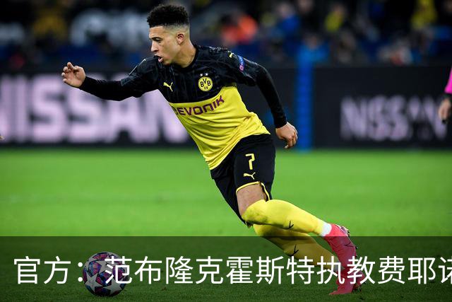官方：范布隆克霍斯特执教费耶诺德，红军助教胡尔斯霍夫一同加盟