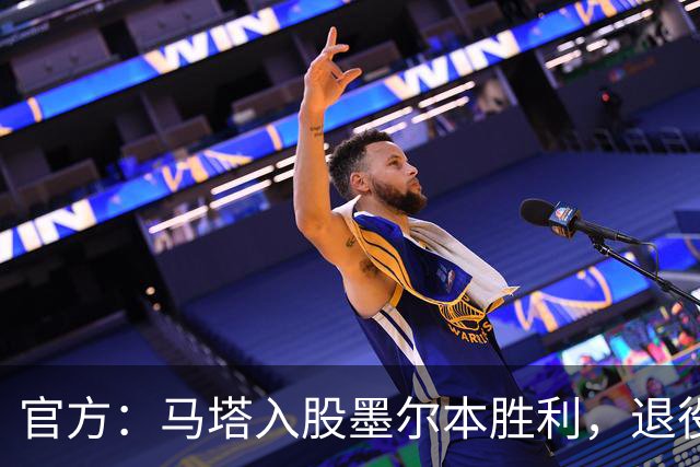 官方：马塔入股墨尔本胜利，退役后将任俱乐部高管