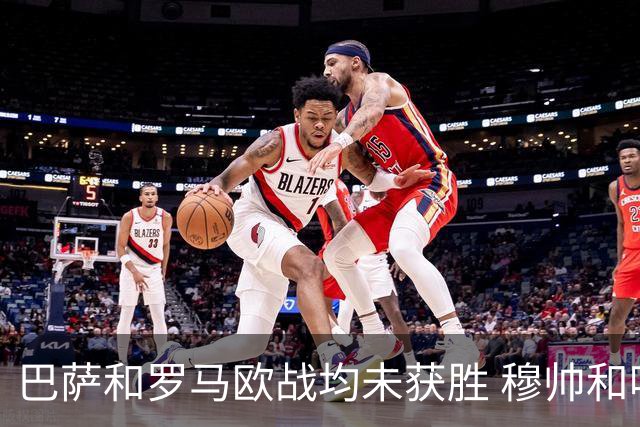 巴萨和罗马欧战均未获胜 穆帅和哈维都抱怨起草坪