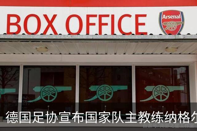 德国足协宣布国家队主教练纳格尔斯曼辞职