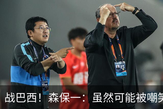 战巴西！森保一：虽然可能被嘲笑 但我们的目标世界杯夺冠