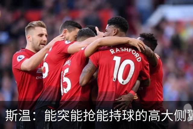 斯温：能突能抢能持球的高大侧翼 或是首轮末捡漏最佳选择？