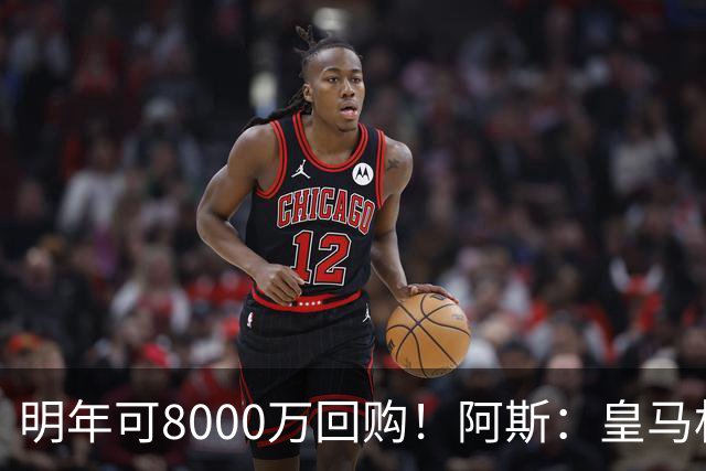 明年可8000万回购！阿斯：皇马相信帕斯未来会回归，有优先匹配权