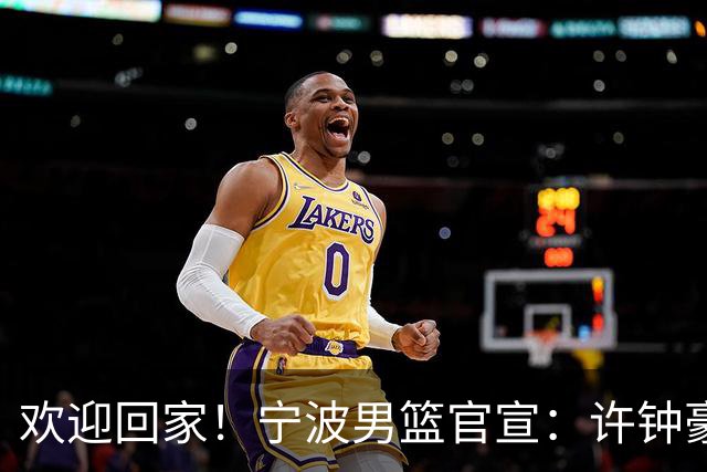 欢迎回家！宁波男篮官宣：许钟豪将担任球队助理教练！