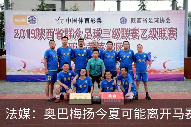 法媒：奥巴梅扬今夏可能离开马赛，已吸引美职联和土甲俱乐部兴趣