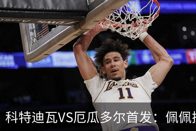科特迪瓦VS厄瓜多尔首发：佩佩搭档扬-迪 凯塞多领军