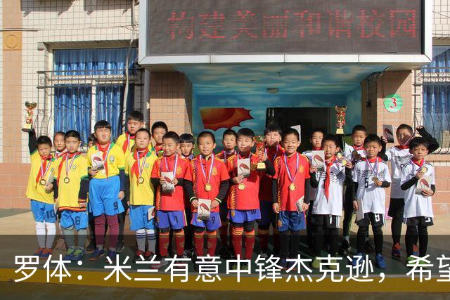 罗体：米兰有意中锋杰克逊，希望高价租借+选择买断或有条件买断