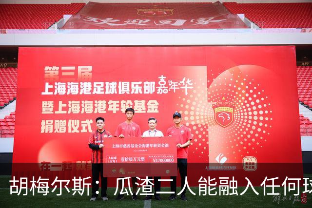 胡梅尔斯：瓜渣二人能融入任何球队，完全能想象任意一位执教德国