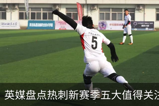 英媒盘点热刺新赛季五大值得关注球员：库卢领衔麦迪逊在列