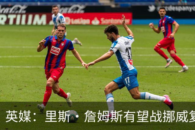 英媒：里斯·詹姆斯有望战挪威复出 缓解英格兰右后卫危机