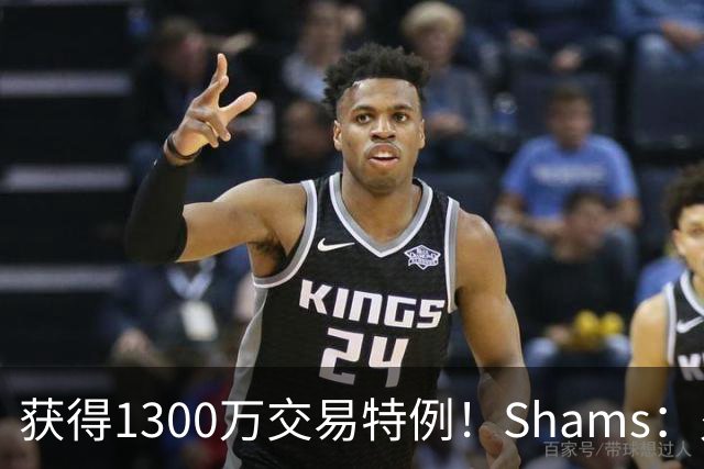 获得1300万交易特例！Shams：火箭搭上3个次轮将电风扇送往黄蜂！