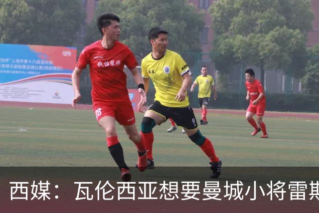 西媒：瓦伦西亚想要曼城小将雷斯和皇马小将霍安·马丁内斯