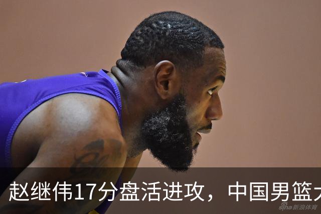 赵继伟17分盘活进攻，中国男篮大胜晋级 杨瀚森10+5 郭士强不固执了