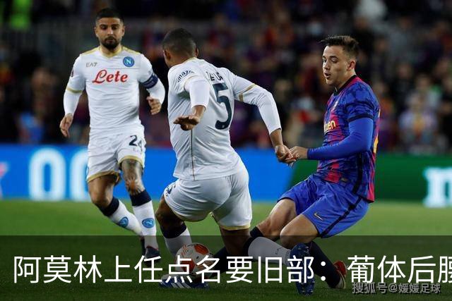 阿莫林上任点名要旧部：葡体后腰卖4500万，曼联放弃之人想转会