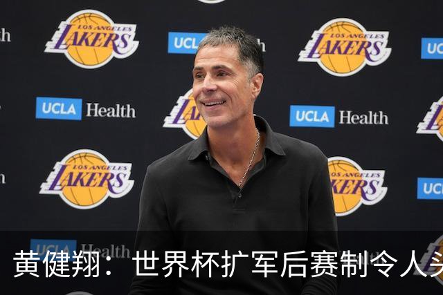 黄健翔：世界杯扩军后赛制令人头疼，恢复8个组也许会有默契球