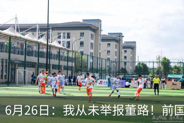 6月26日：我从未举报董路！前国脚王晓龙火速澄清，网友热议，百万赌约外加退网约定属实么