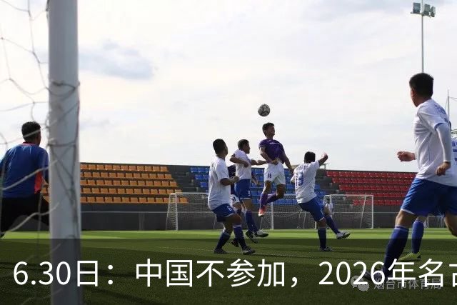 6.30日：中国不参加，2026年名古屋亚运会，这事儿已经在亚洲体育圈炸了锅