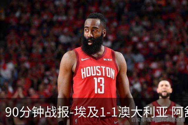 90分钟战报-埃及1-1澳大利亚 阿舒尔破门奥尼尔制造哈尼乌龙球