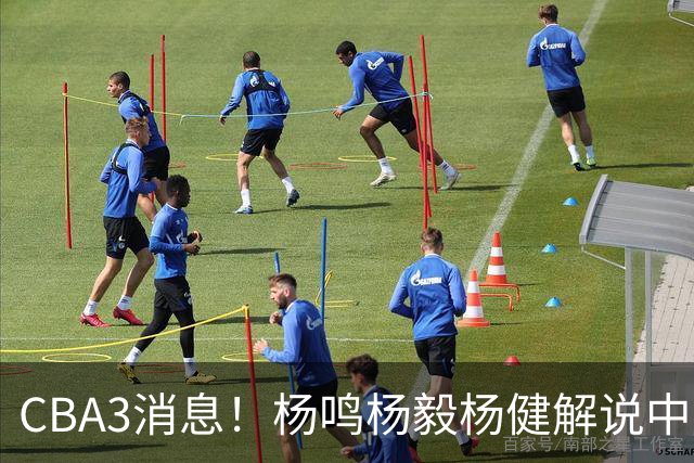 CBA3消息！杨鸣杨毅杨健解说中日大战，弗格晒全家福，中国男篮出线条件出炉！