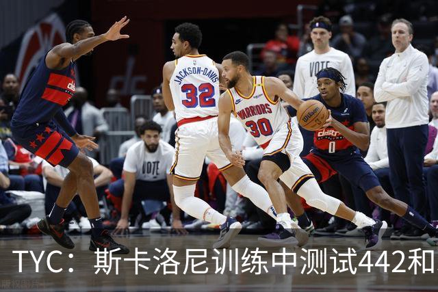 TYC：斯卡洛尼训练中测试442和352阵型，劳塔罗预计首发