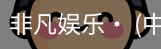 非凡娱乐