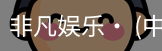 非凡娱乐
